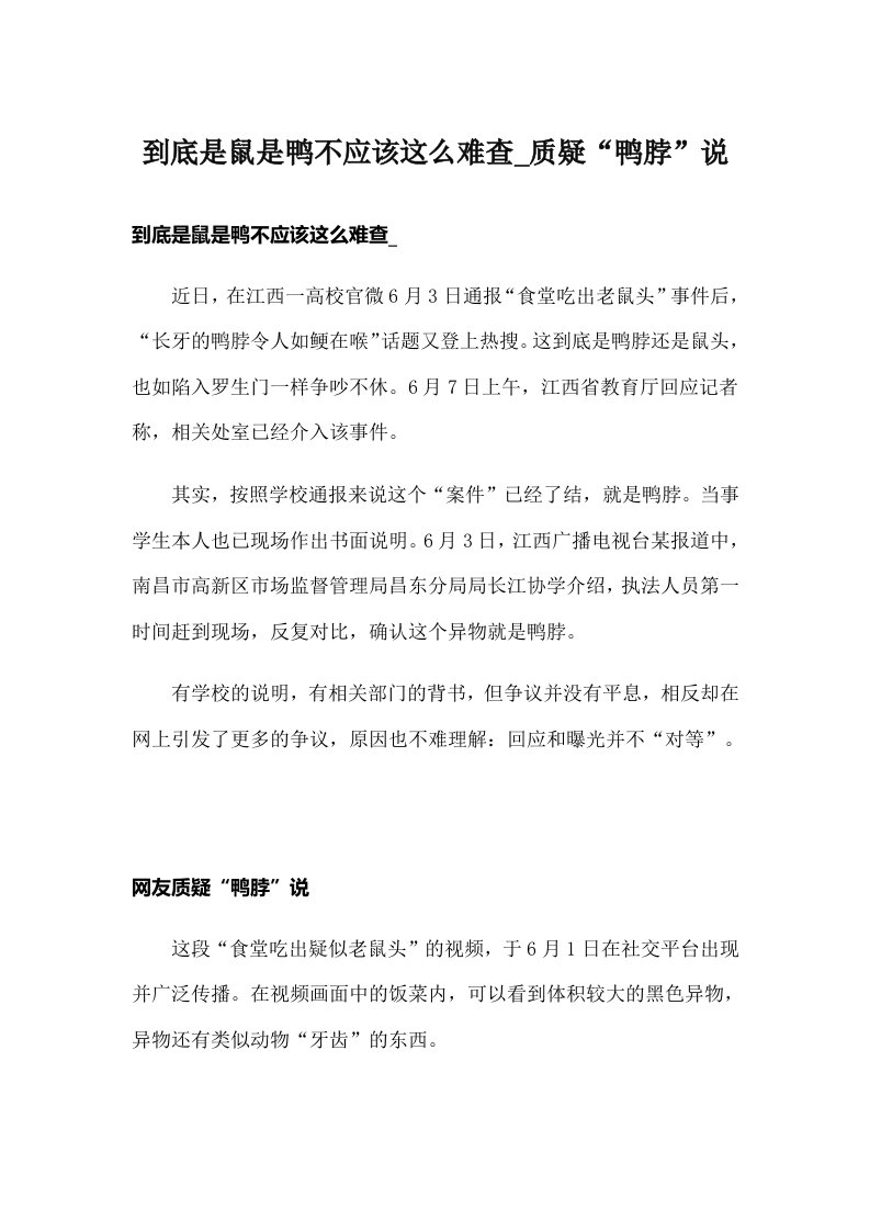 到底是鼠是鸭不应该这么难查_质疑“鸭脖”说