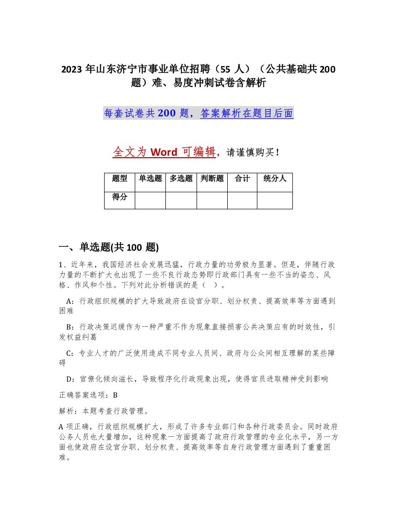 2023年山东济宁市事业单位招聘55人公共基础共200题难易度冲刺试卷含解析