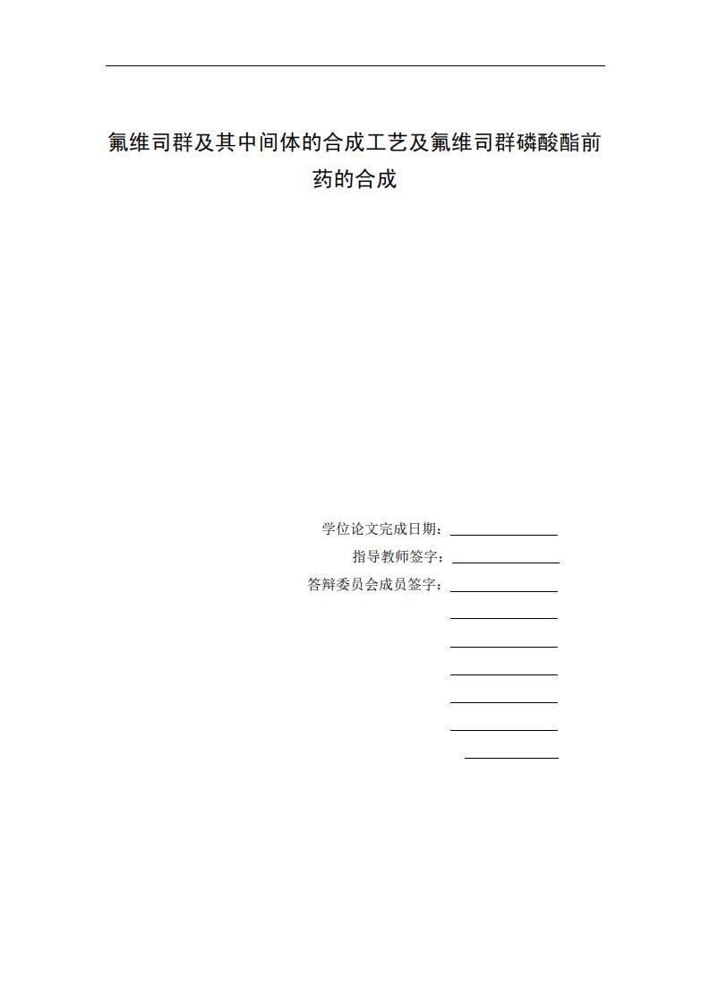 氟维司群及中间体的合成工艺及其氟维司群磷酸酯前药的合成