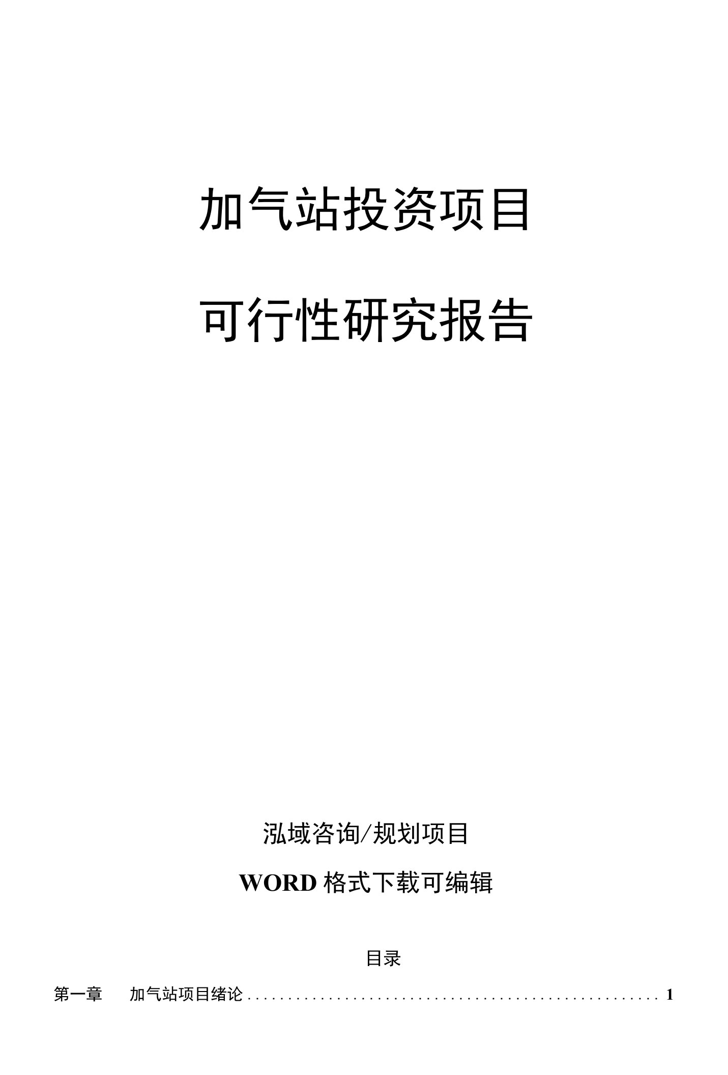 加气站投资项目可行性研究报告