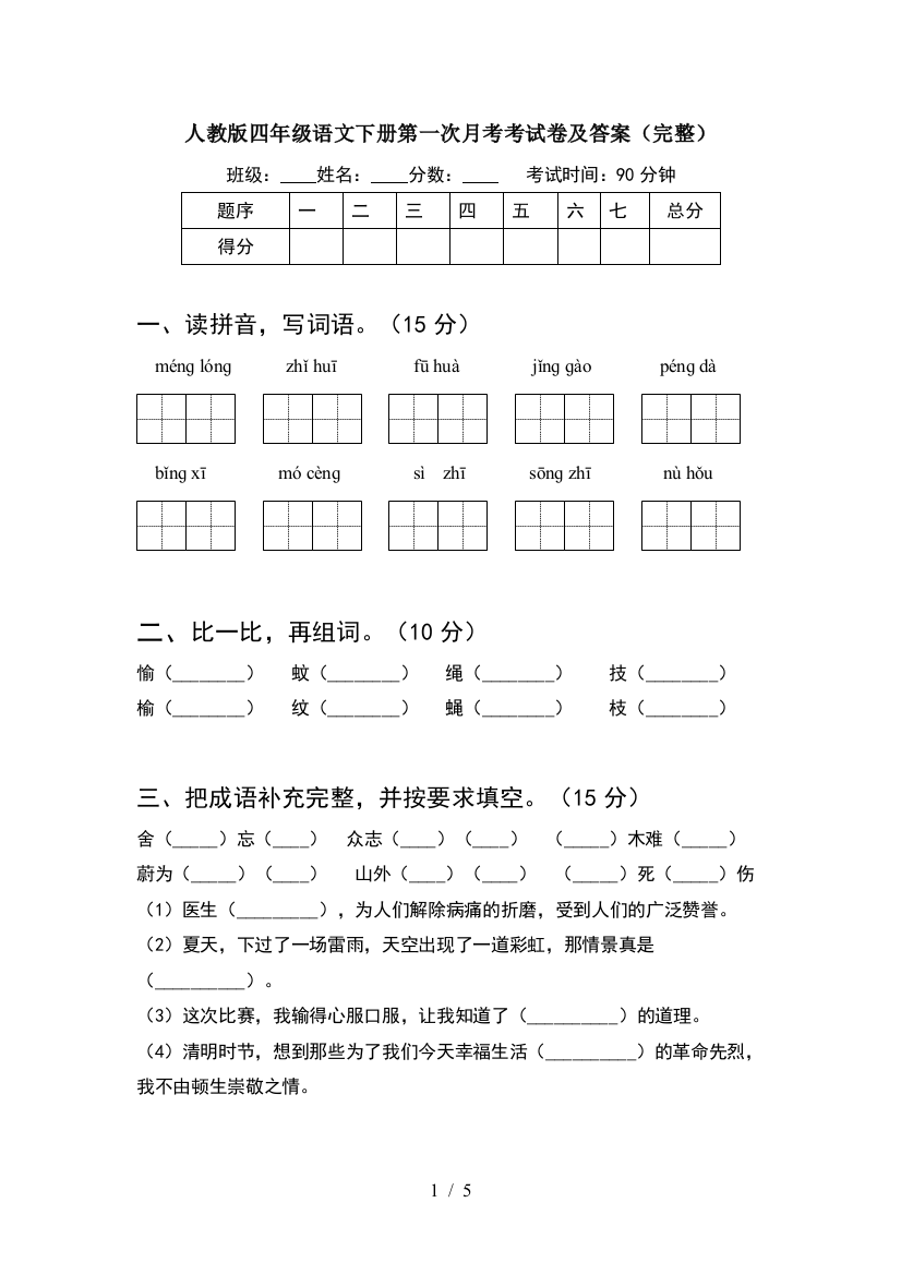 人教版四年级语文下册第一次月考考试卷及答案(完整)