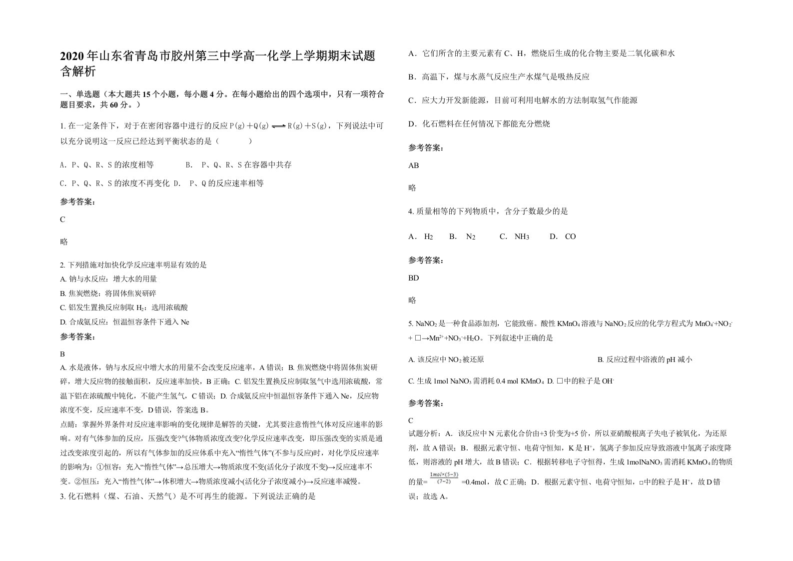 2020年山东省青岛市胶州第三中学高一化学上学期期末试题含解析