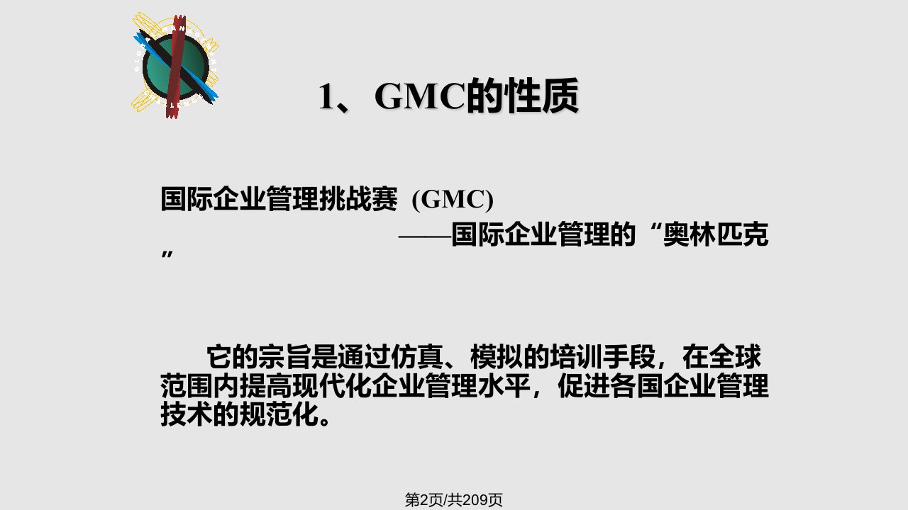 GMC国际企业管理挑战赛初级教程