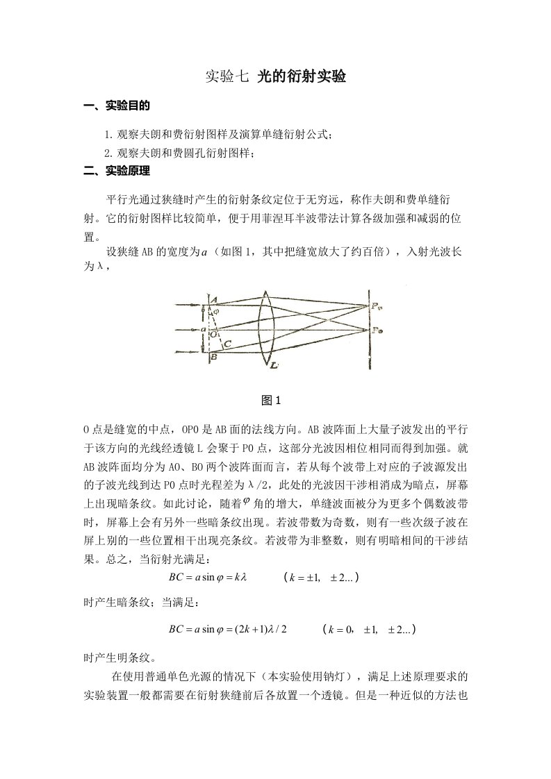 实验七光的衍射实验