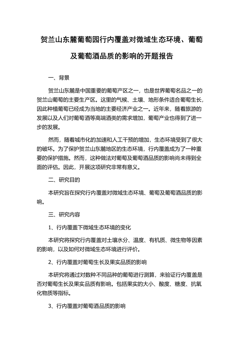 贺兰山东麓葡萄园行内覆盖对微域生态环境、葡萄及葡萄酒品质的影响的开题报告