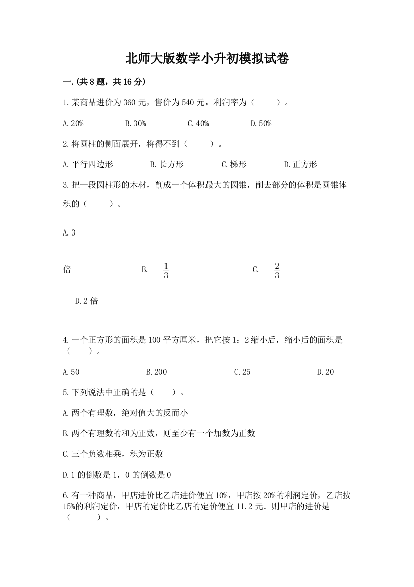 北师大版数学小升初模拟试卷word