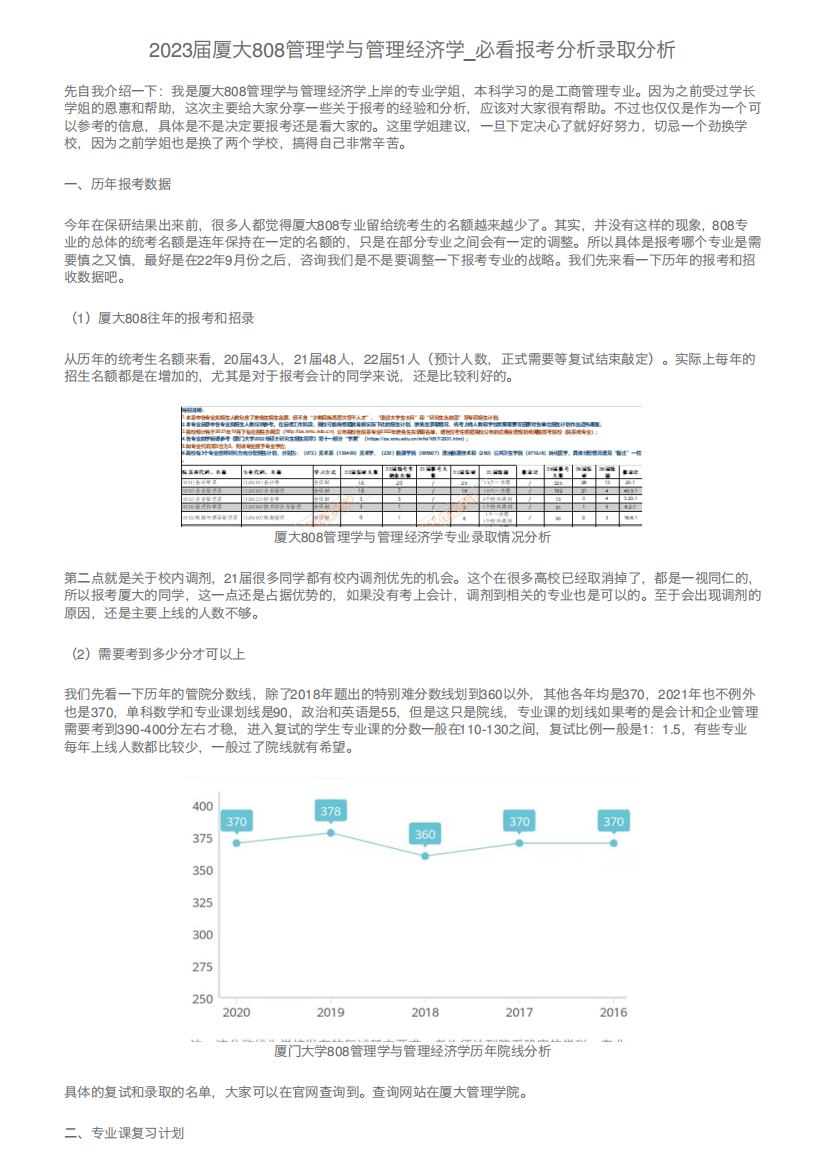 2023届厦大808管理学与管理经济学_必看报考分析录取分析