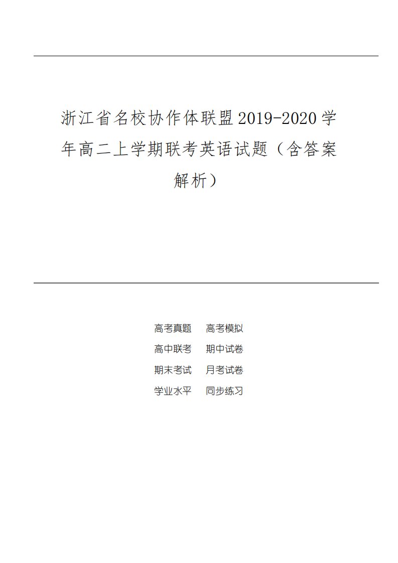 2020学年高二上学期联考英语试题(含答案解析)