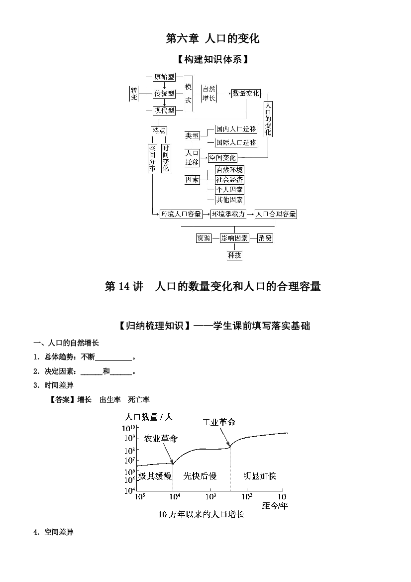 高考地理一轮复习教案人口的数量变化和人口的合理容量教师版