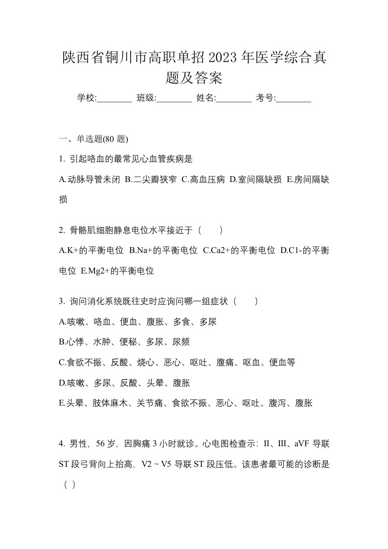 陕西省铜川市高职单招2023年医学综合真题及答案