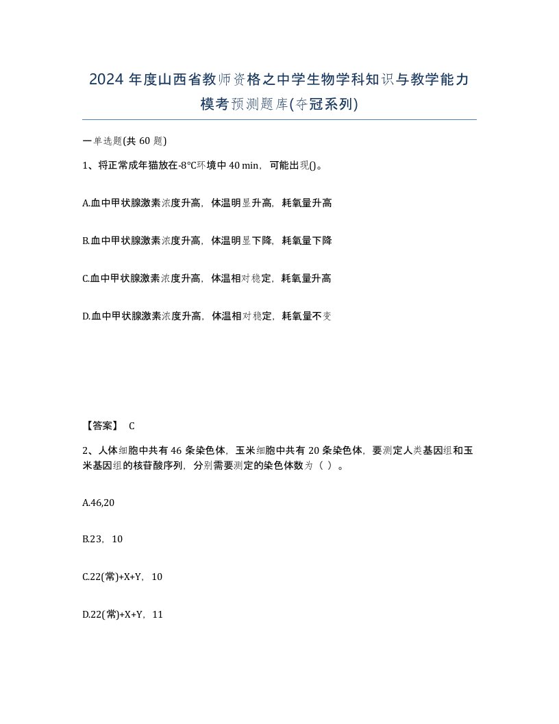 2024年度山西省教师资格之中学生物学科知识与教学能力模考预测题库夺冠系列