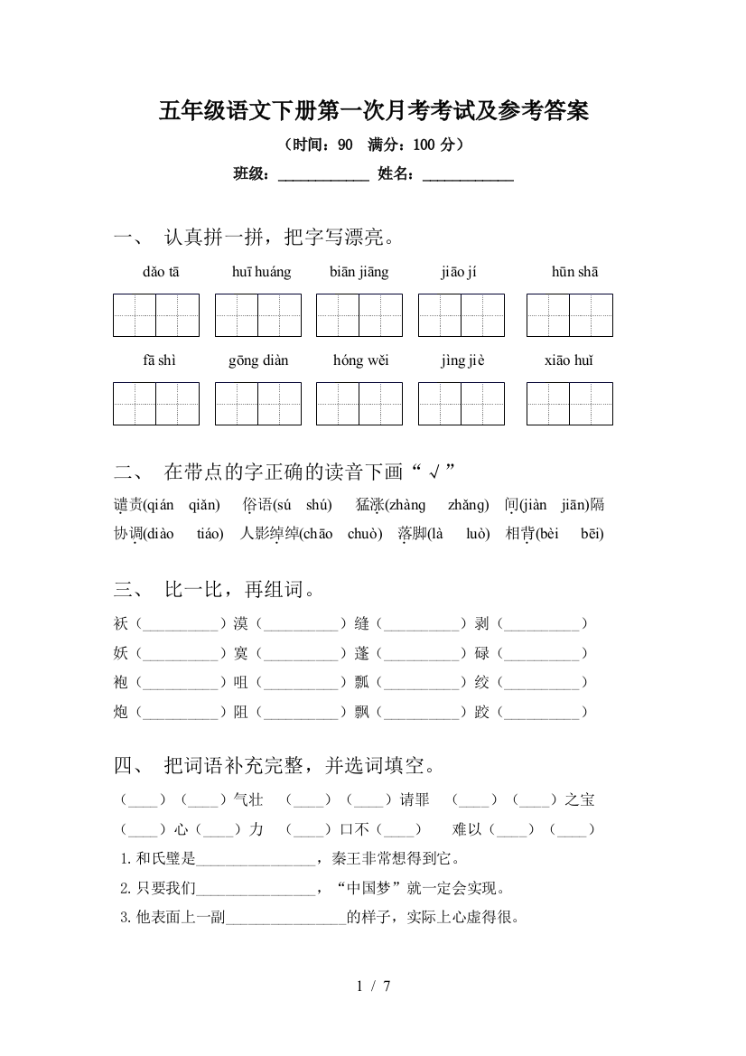 五年级语文下册第一次月考考试及参考答案