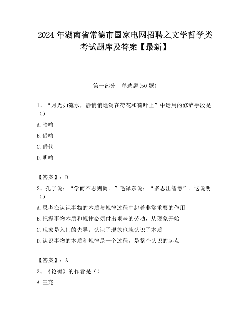 2024年湖南省常德市国家电网招聘之文学哲学类考试题库及答案【最新】