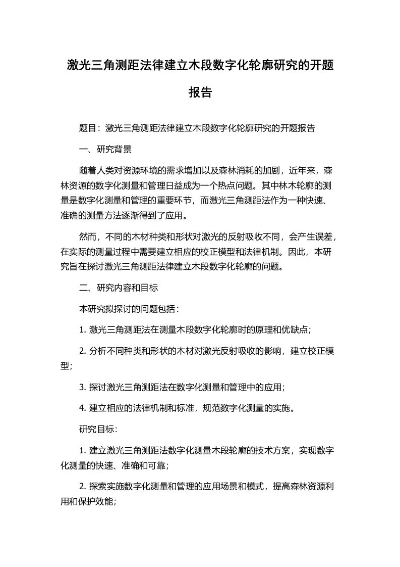 激光三角测距法律建立木段数字化轮廓研究的开题报告