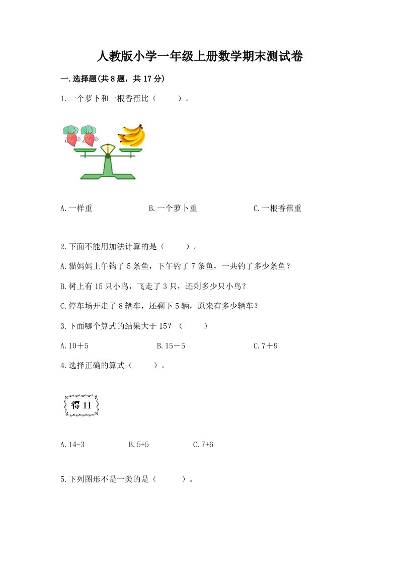 人教版小学一年级上册数学期末测试卷精品【易错题】