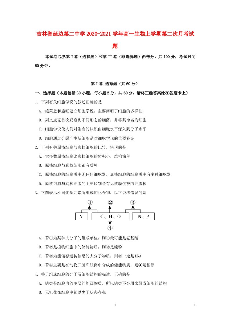 吉林省延边第二中学2020_2021学年高一生物上学期第二次月考试题