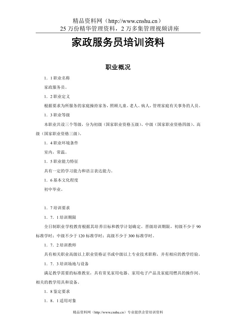 家政服务员培训资料（DOC30页）