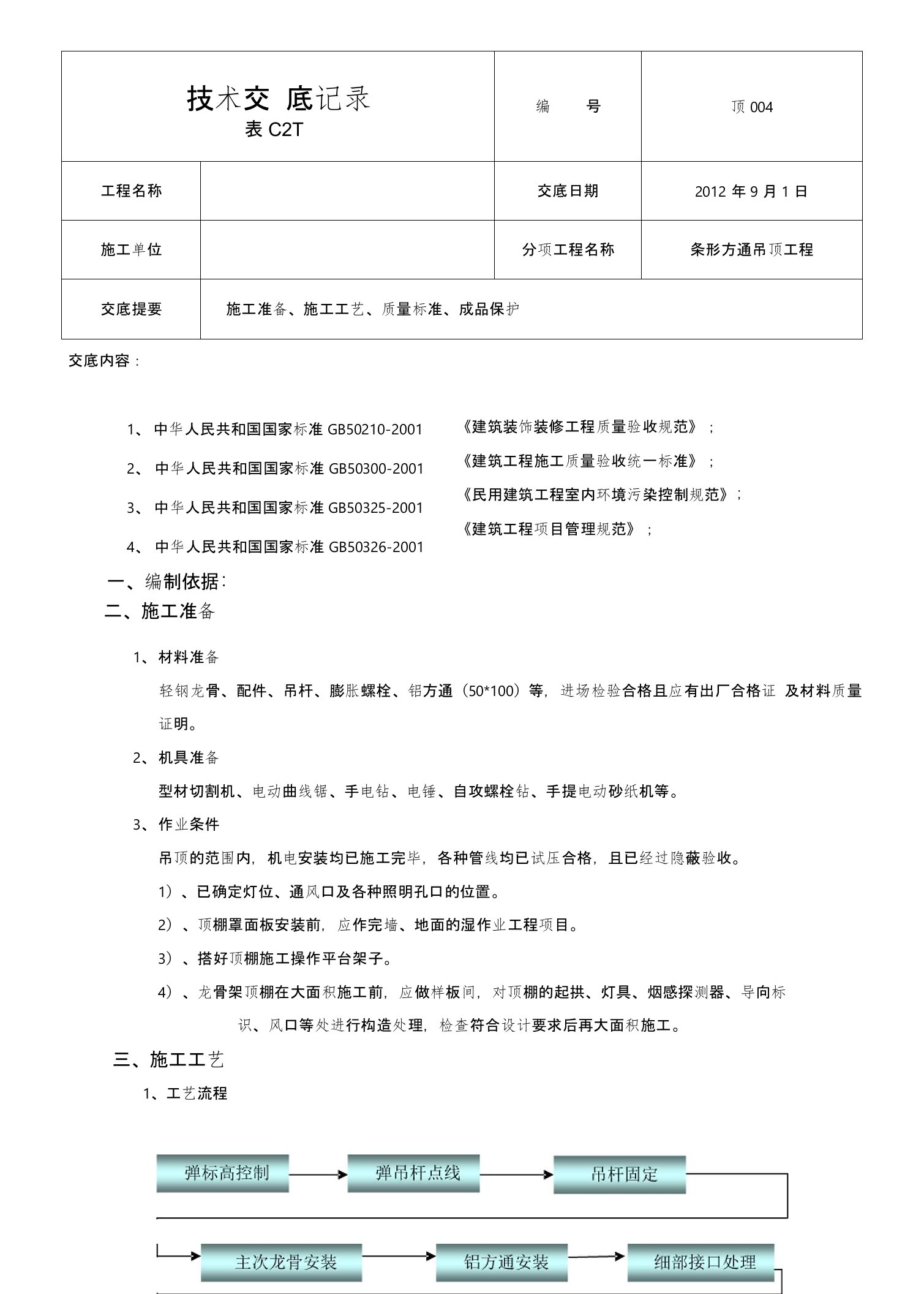 工艺工法QC轻钢龙骨铝方通吊顶施工技术交底