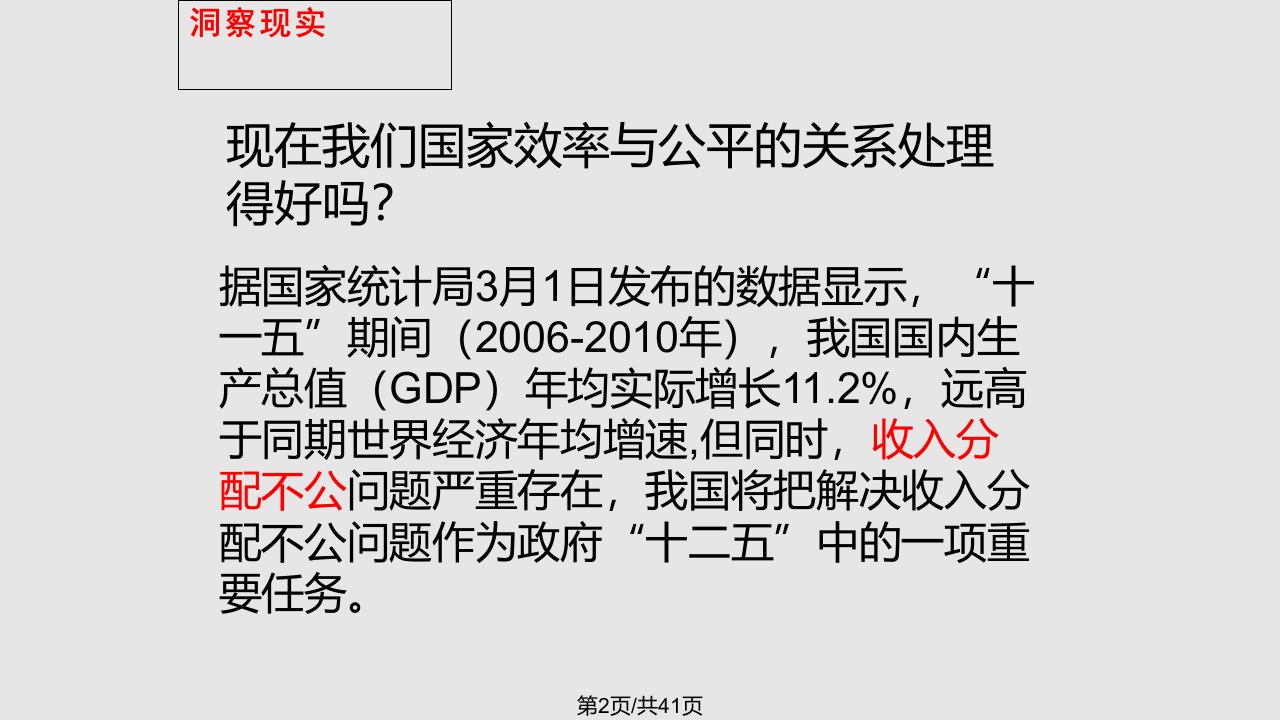 收入分配与社会公平教案