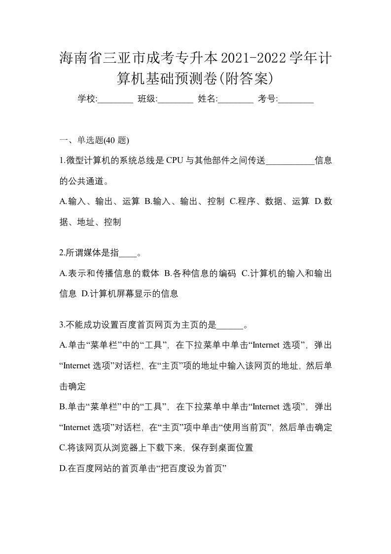 海南省三亚市成考专升本2021-2022学年计算机基础预测卷附答案