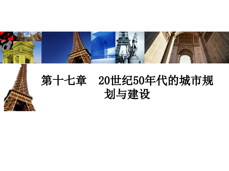 城市规划-第十七章20世纪50年代的城市规划与建设