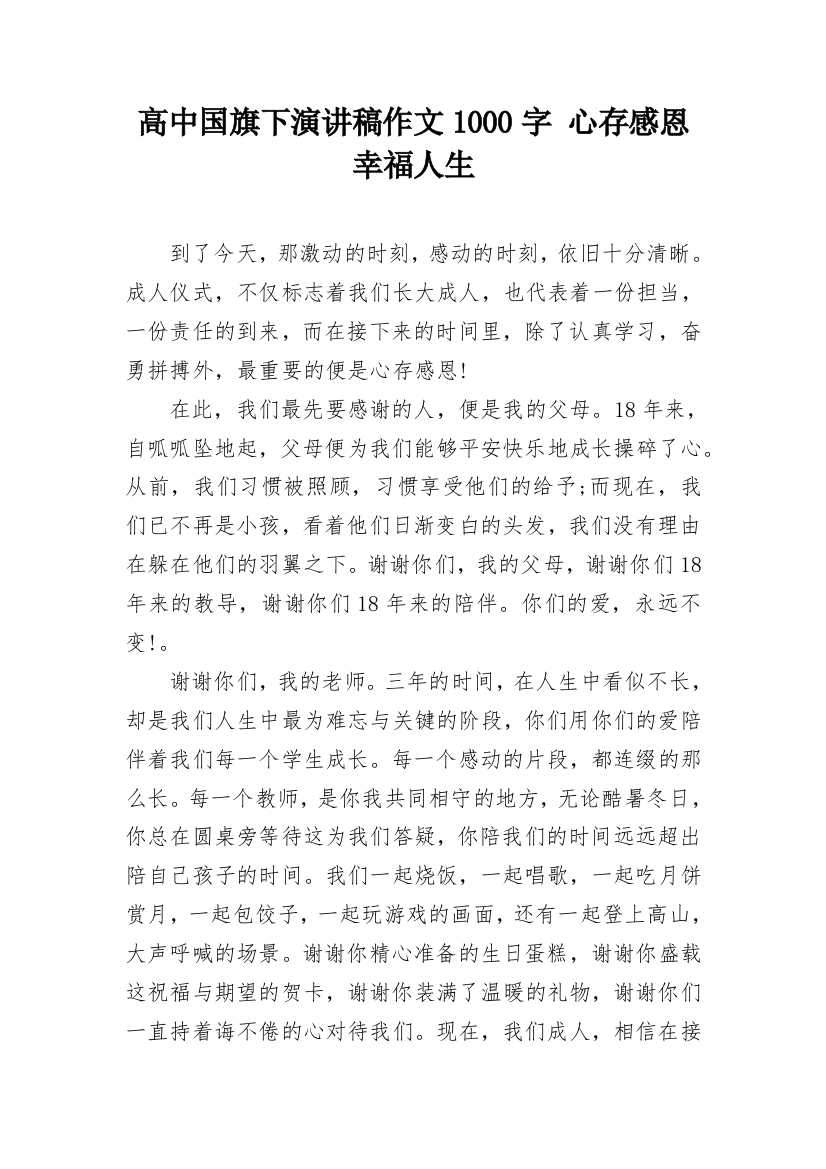 高中国旗下演讲稿作文1000字