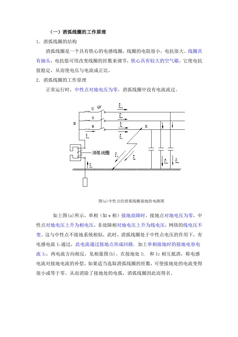 中性点经消弧线圈接地的特点及原理