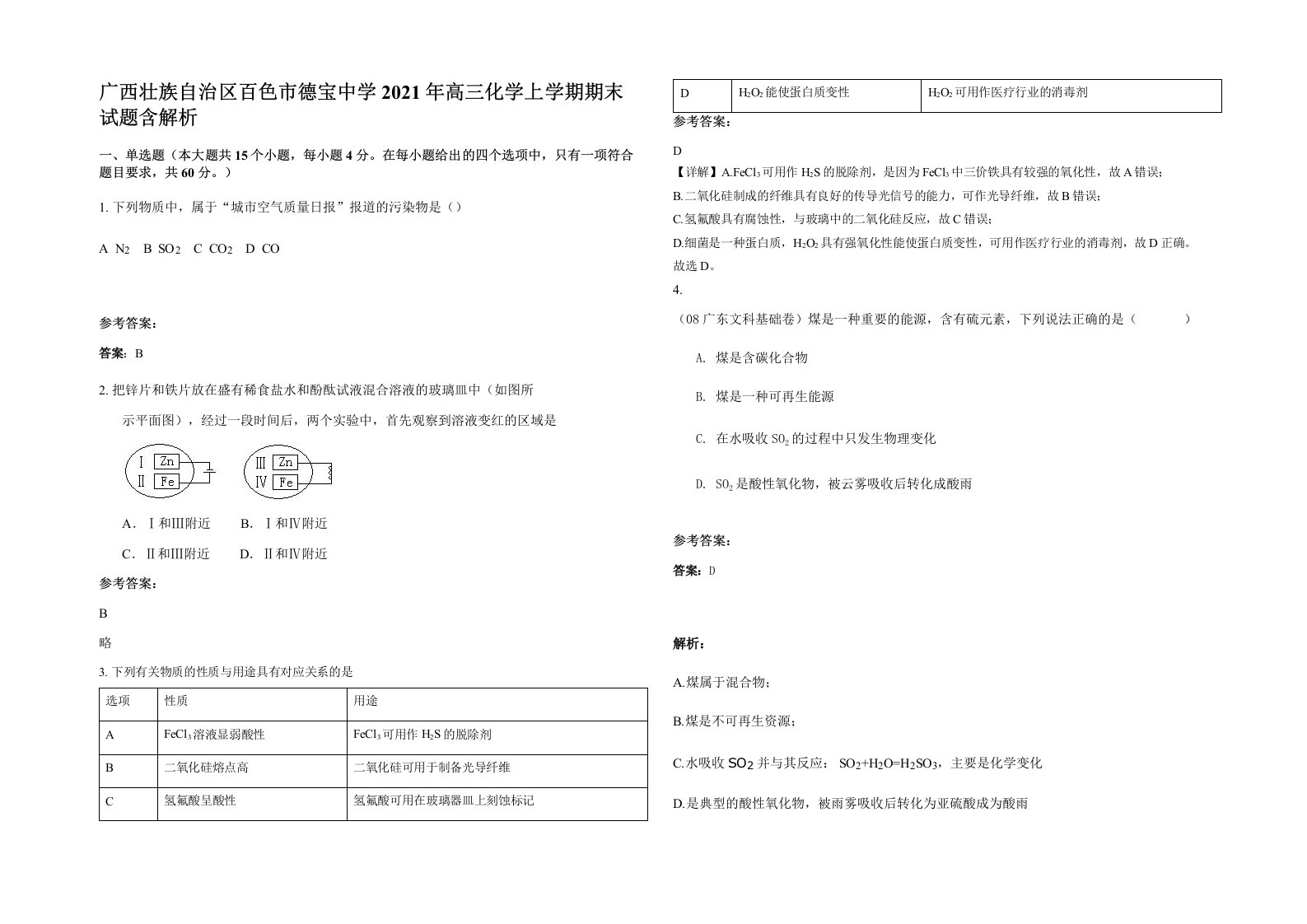 广西壮族自治区百色市德宝中学2021年高三化学上学期期末试题含解析