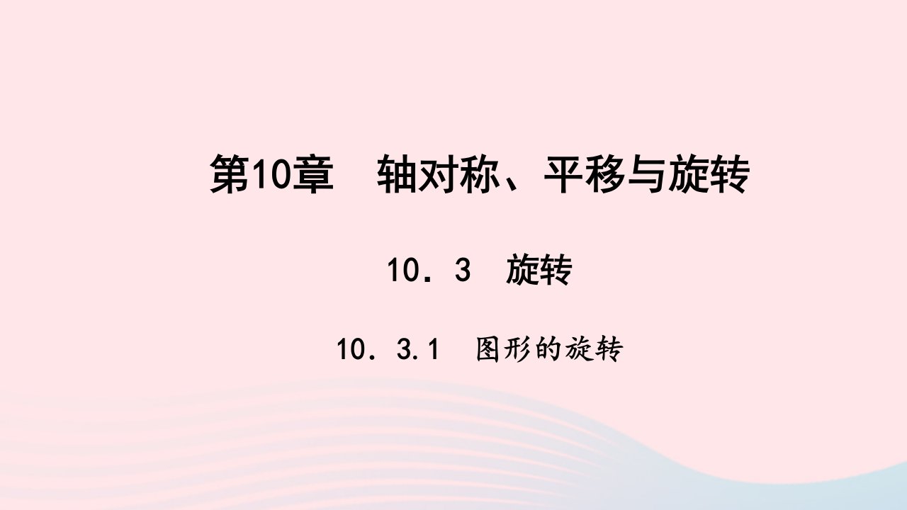 七年级数学下册第10章轴对称平移与旋转10.3旋转1图形的旋转作业课件新版华东师大版