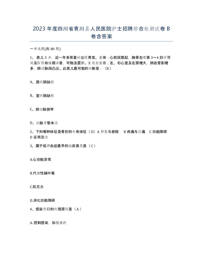 2023年度四川省青川县人民医院护士招聘综合检测试卷B卷含答案