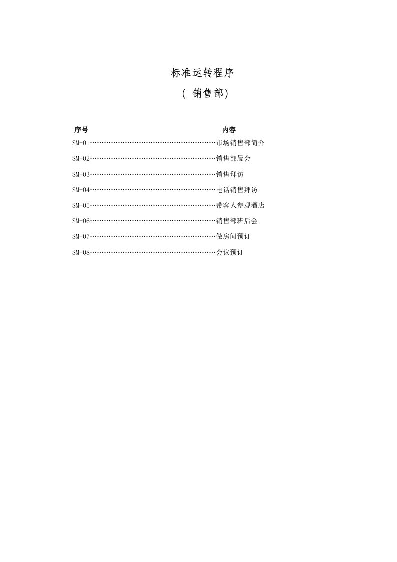 国际酒店销售部-SOP