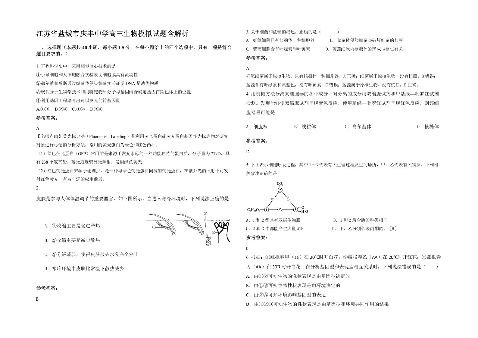 江苏省盐城市庆丰中学高三生物模拟试题含解析