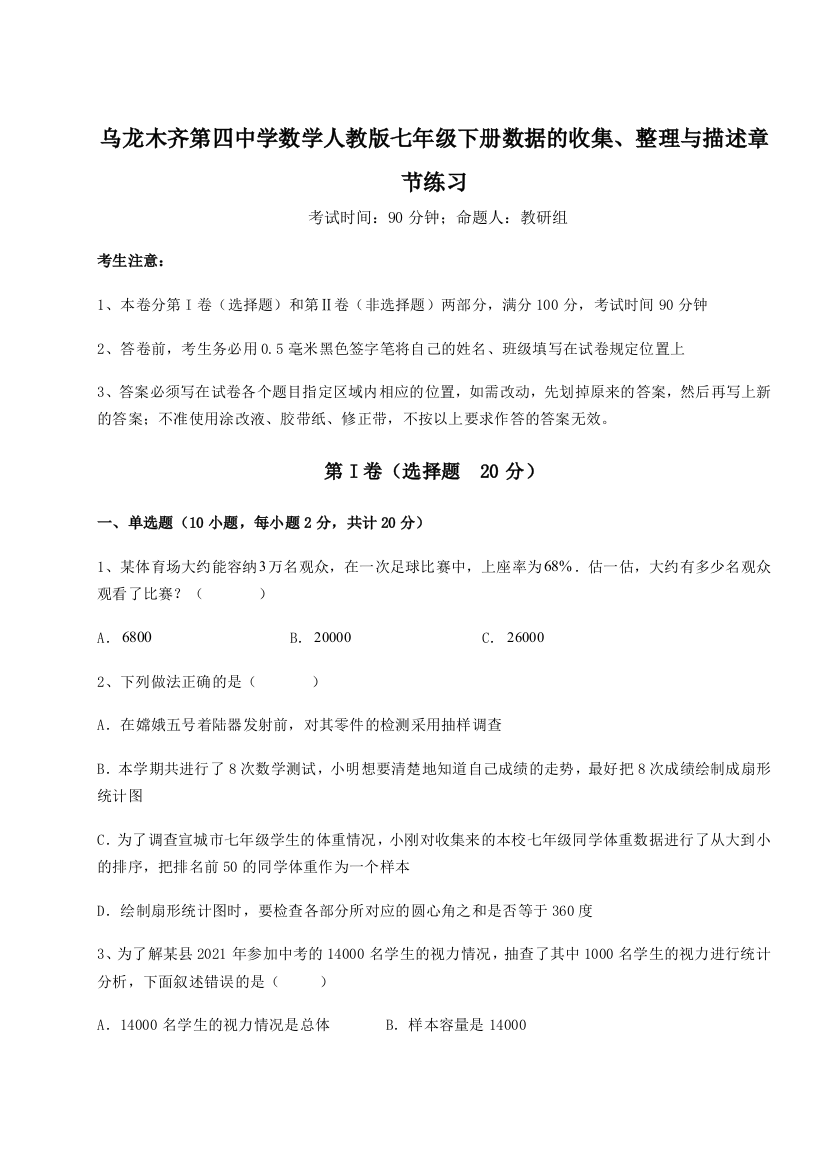 乌龙木齐第四中学数学人教版七年级下册数据的收集、整理与描述章节练习试题（详解版）