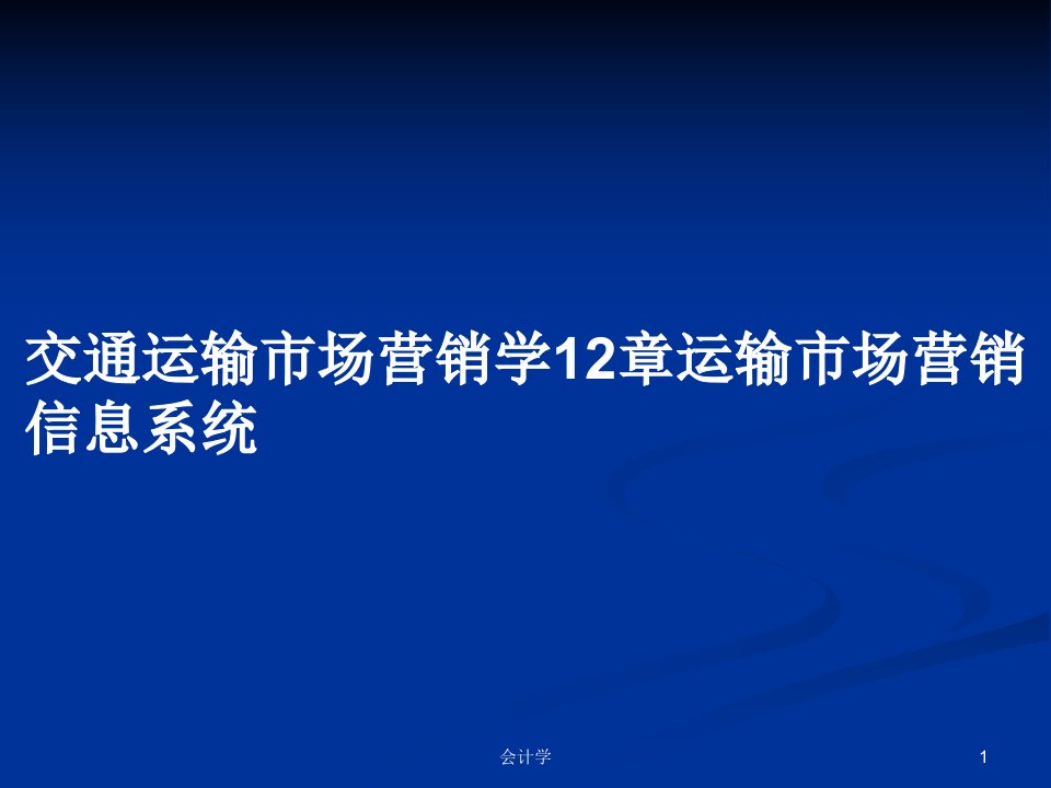 交通运输市场营销学12章运输市场营销信息系统PPT教案