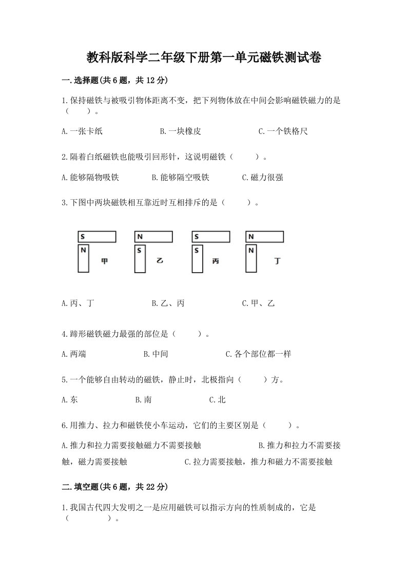 教科版科学二年级下册第一单元磁铁测试卷及答案（各地真题）