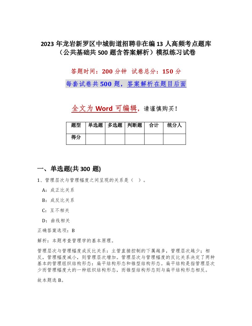 2023年龙岩新罗区中城街道招聘非在编13人高频考点题库公共基础共500题含答案解析模拟练习试卷