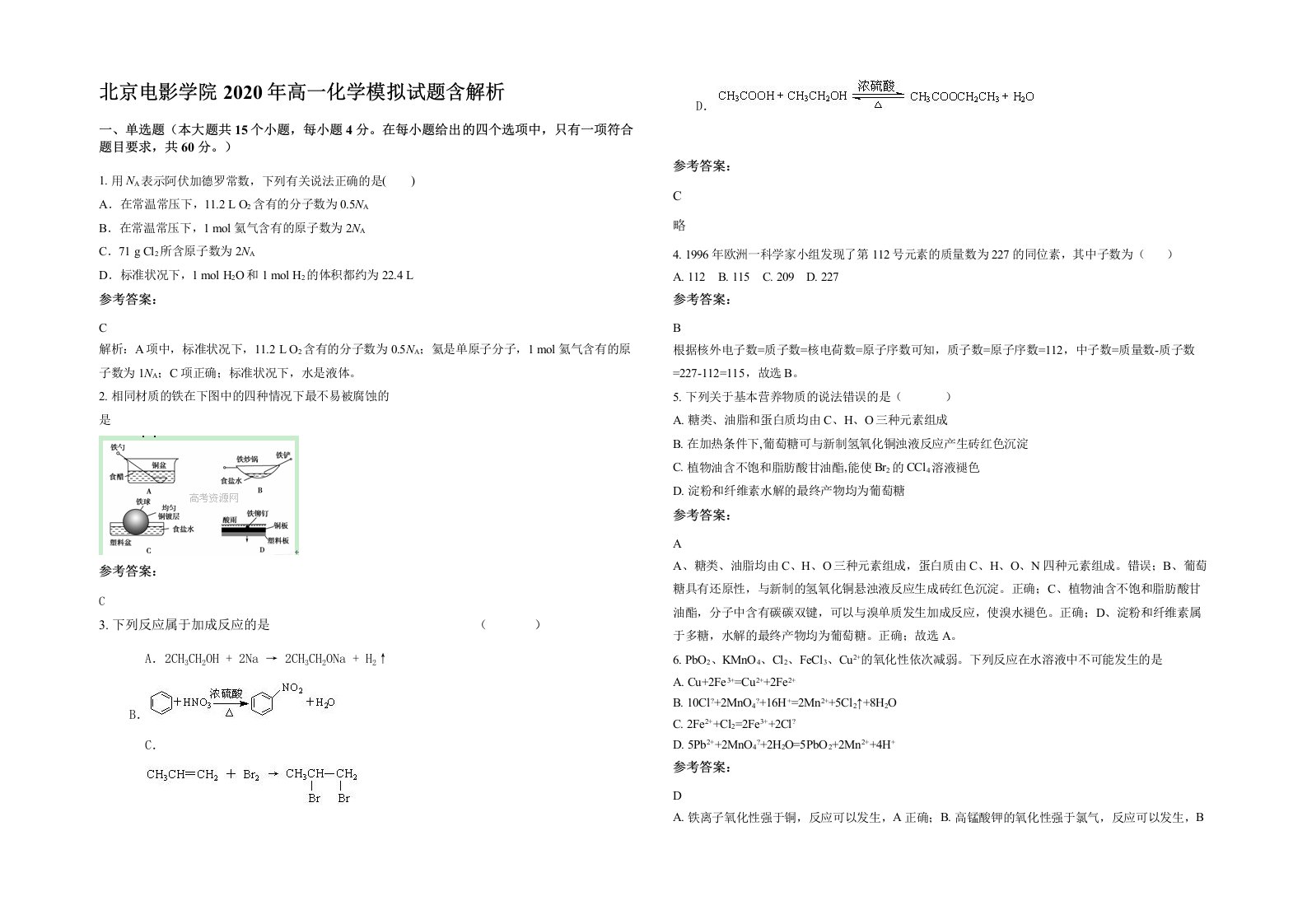 北京电影学院2020年高一化学模拟试题含解析