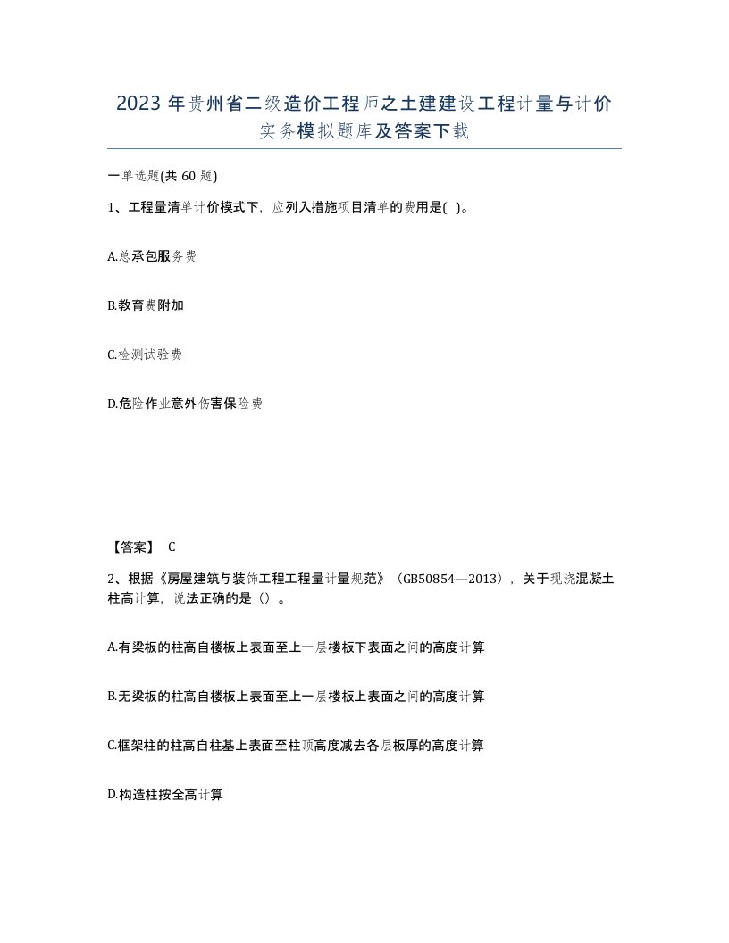 2023年贵州省二级造价工程师之土建建设工程计量与计价实务模拟题库及答案