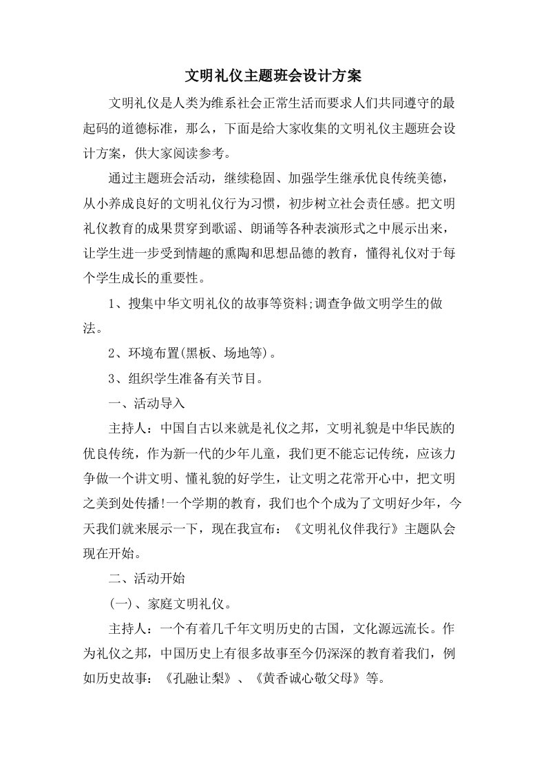 文明礼仪主题班会设计方案