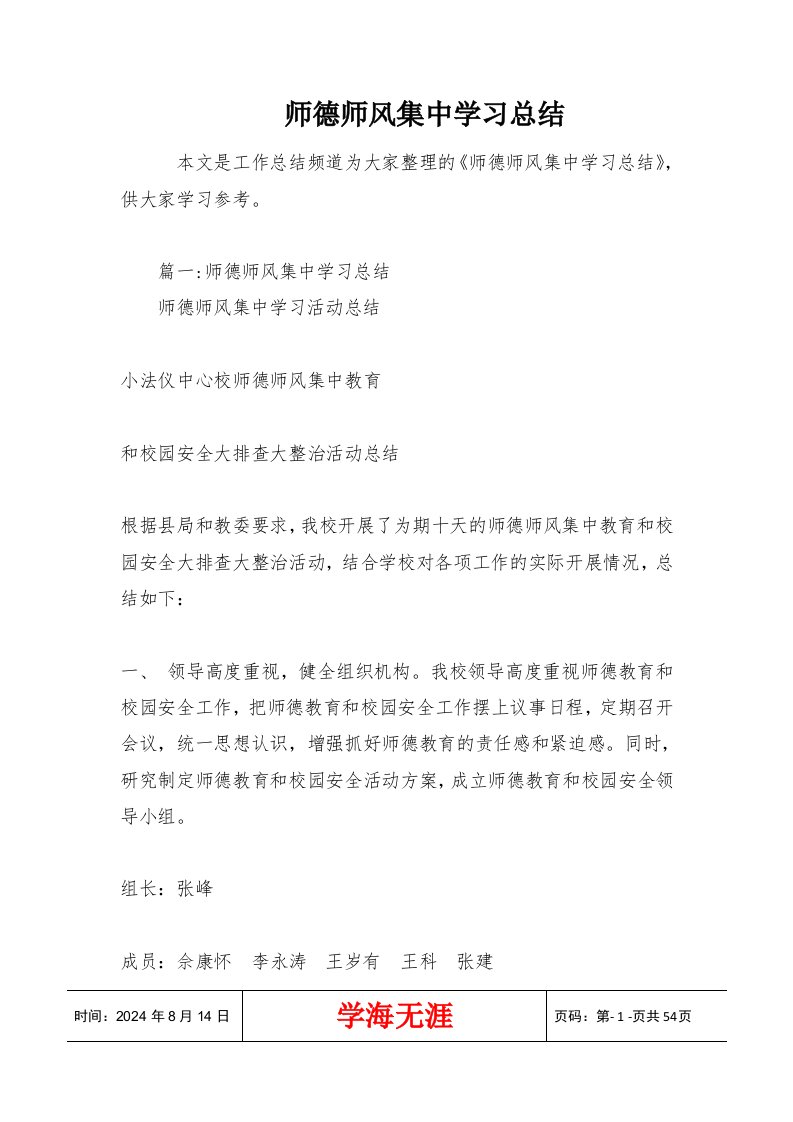 师德师风集中学习总结