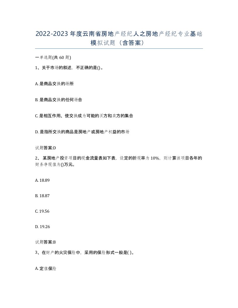 2022-2023年度云南省房地产经纪人之房地产经纪专业基础模拟试题含答案