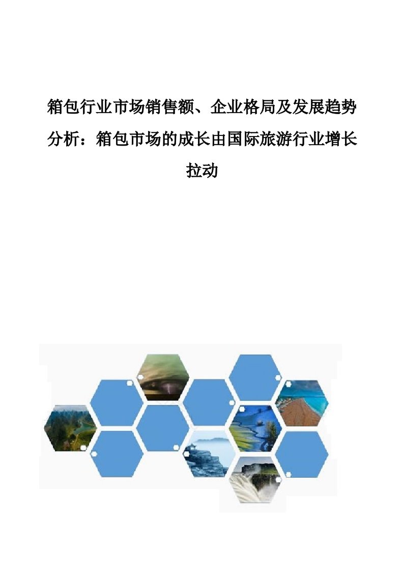 箱包行业市场销售额、企业格局及发展趋势分析：箱包市场的成长由国际旅游行业增长拉动