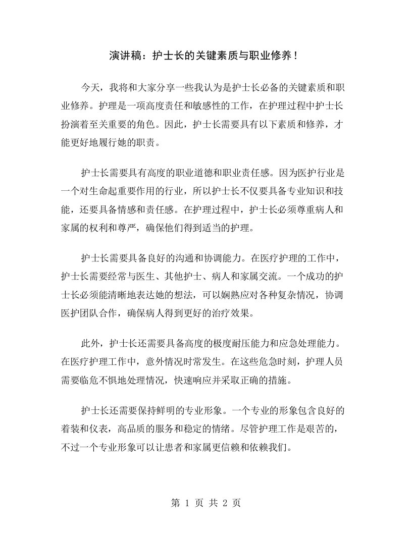 演讲稿：护士长的关键素质与职业修养