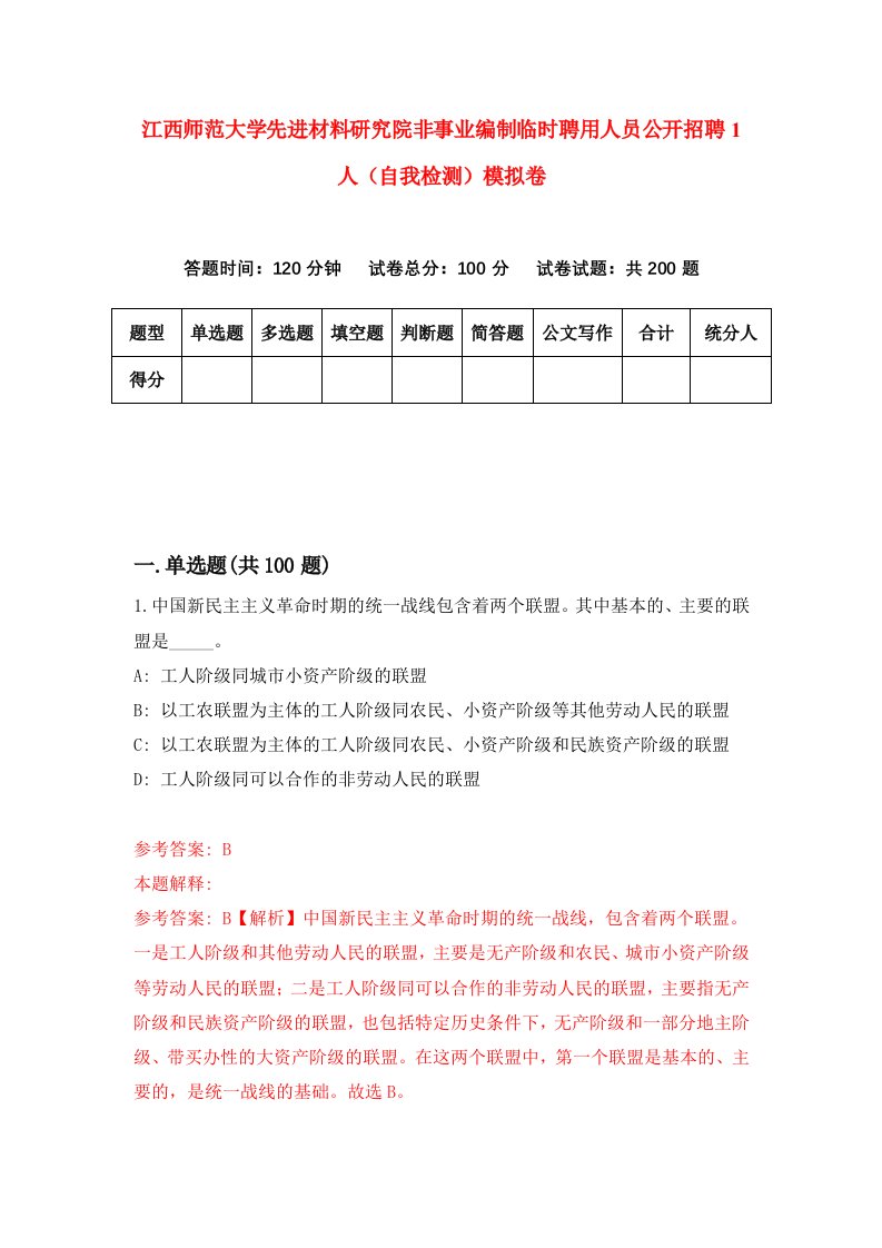 江西师范大学先进材料研究院非事业编制临时聘用人员公开招聘1人自我检测模拟卷第1卷