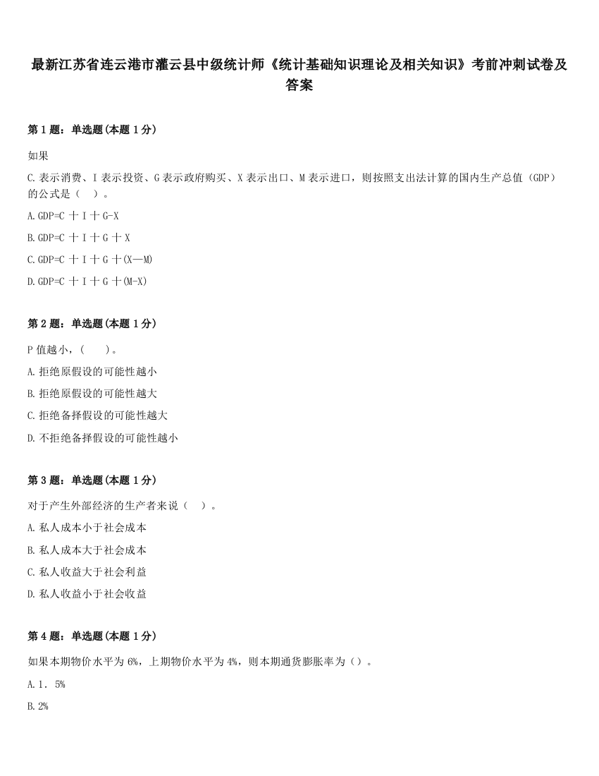 最新江苏省连云港市灌云县中级统计师《统计基础知识理论及相关知识》考前冲刺试卷及答案