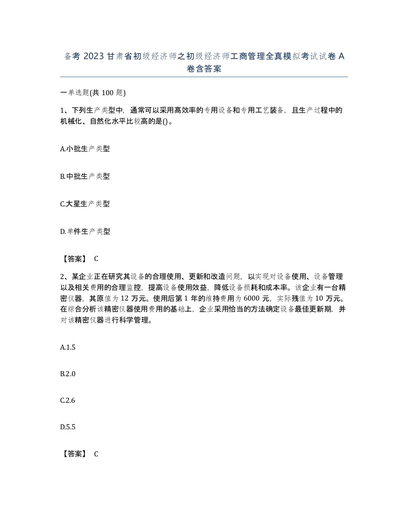 备考2023甘肃省初级经济师之初级经济师工商管理全真模拟考试试卷A卷含答案