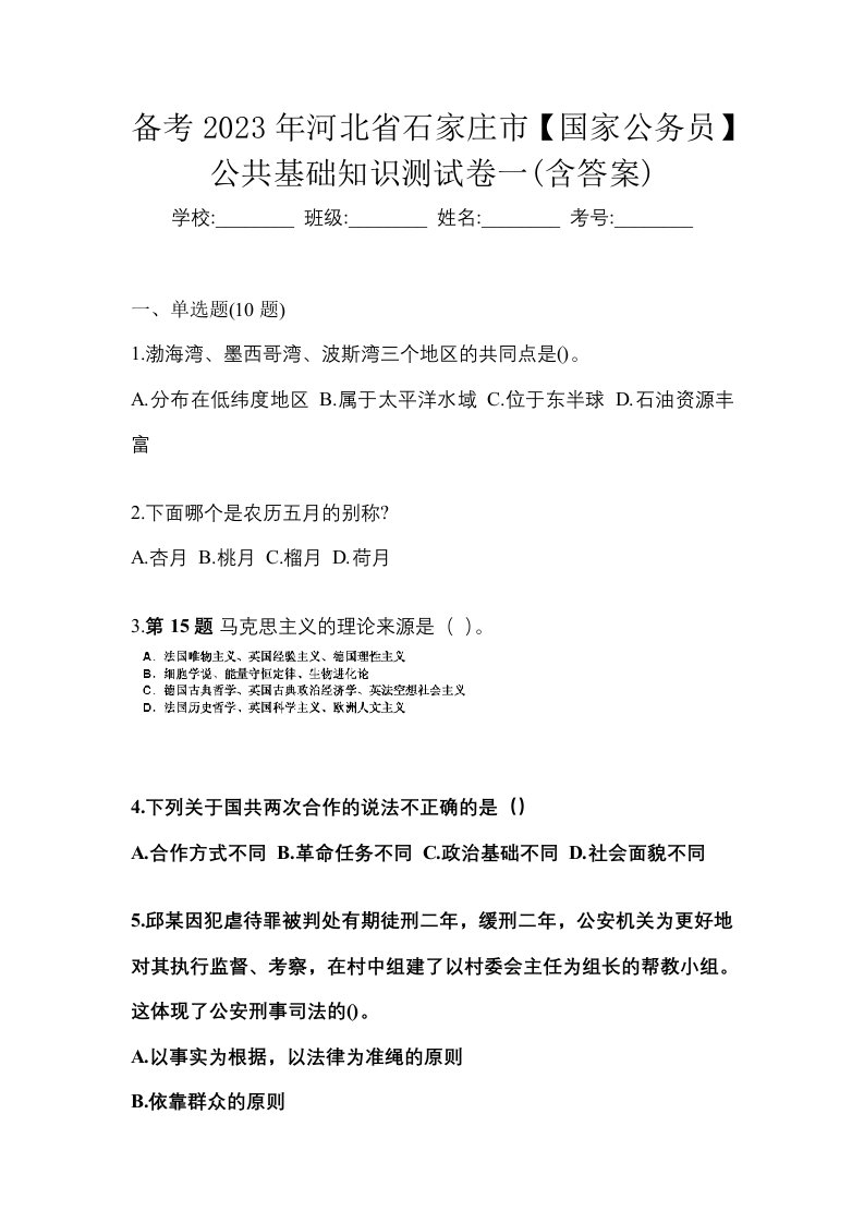 备考2023年河北省石家庄市国家公务员公共基础知识测试卷一含答案