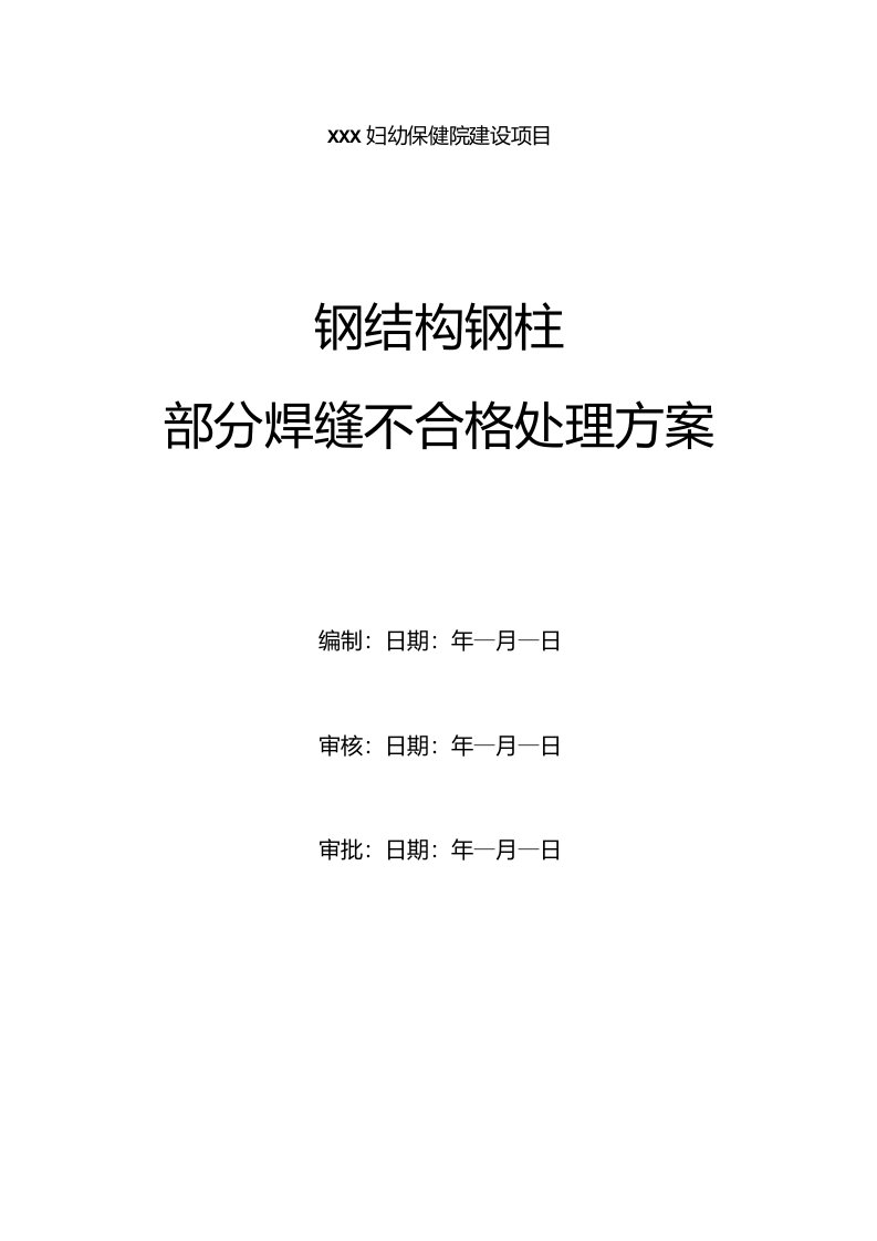 钢结构焊缝不合格处理实施方案