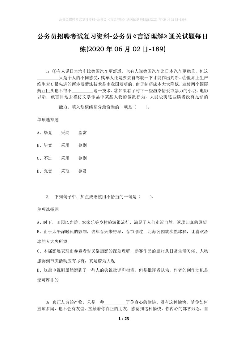 公务员招聘考试复习资料-公务员言语理解通关试题每日练2020年06月02日-189