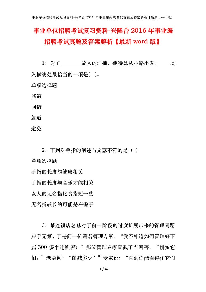 事业单位招聘考试复习资料-兴隆台2016年事业编招聘考试真题及答案解析最新word版